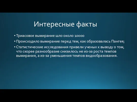 Интересные факты Триасовое вымирание шло около 10000 Происходило вымирание перед тем, как