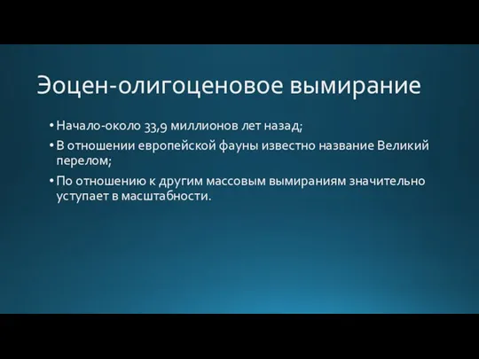 Эоцен-олигоценовое вымирание Начало-около 33,9 миллионов лет назад; В отношении европейской фауны известно