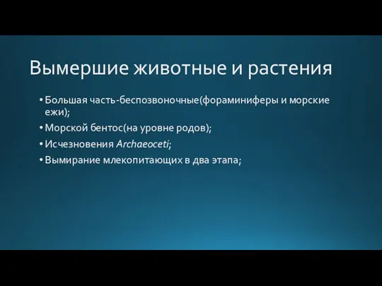 Вымершие животные и растения Большая часть-беспозвоночные(фораминиферы и морские ежи); Морской бентос(на уровне