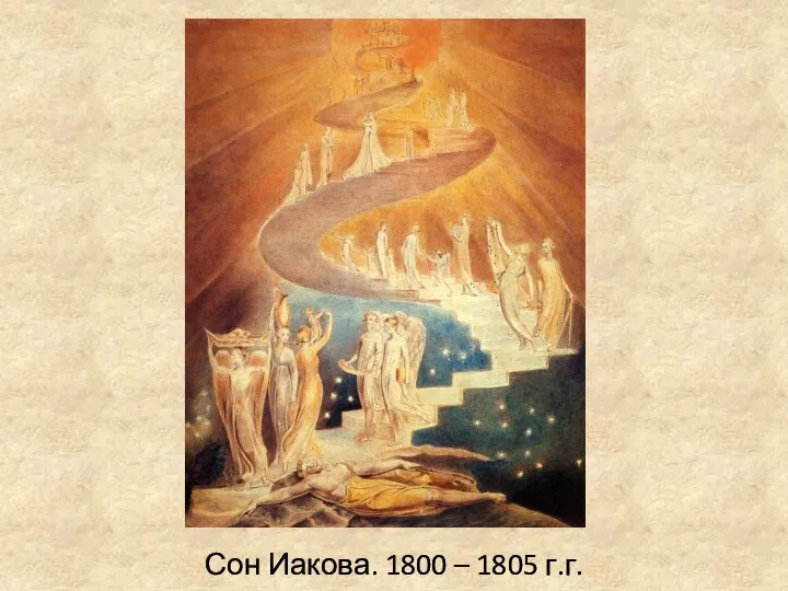 Сон Иакова. 1800 – 1805 г.г.