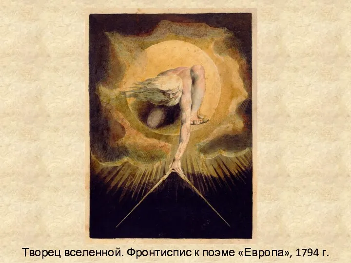 Творец вселенной. Фронтиспис к поэме «Европа», 1794 г.