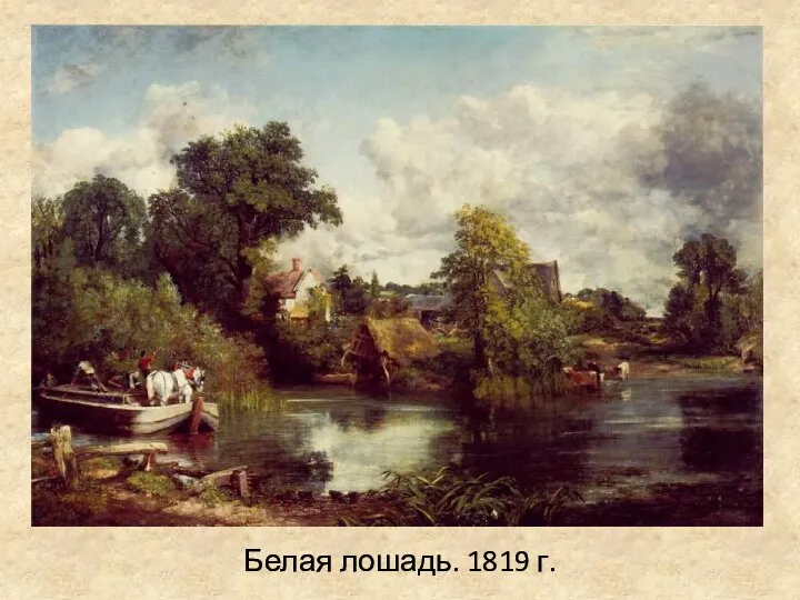 Белая лошадь. 1819 г.