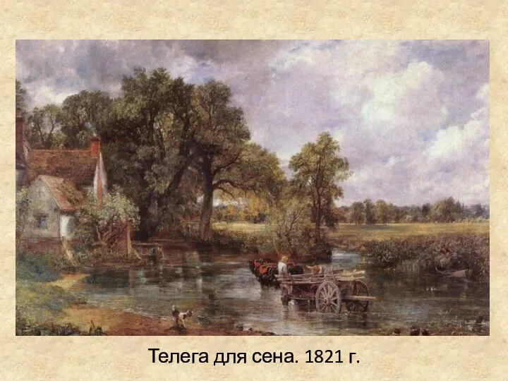Телега для сена. 1821 г.
