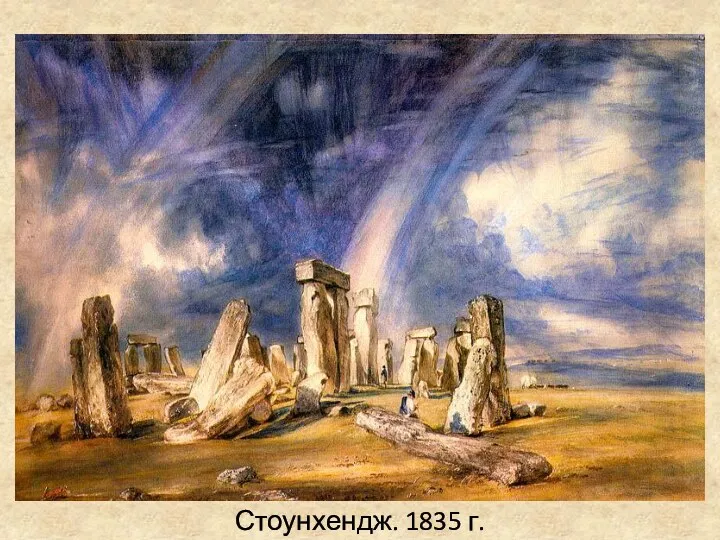 Стоунхендж. 1835 г.