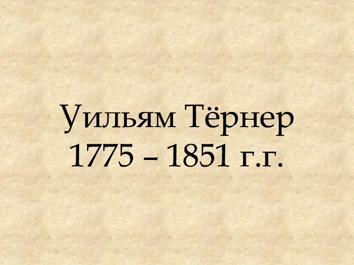 Уильям Тёрнер 1775 – 1851 г.г.