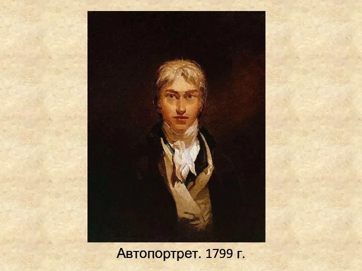 Автопортрет. 1799 г.