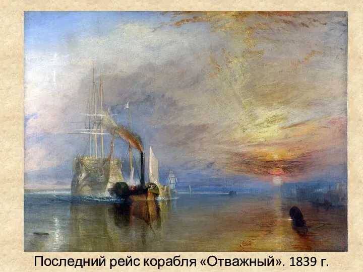 Последний рейс корабля «Отважный». 1839 г.