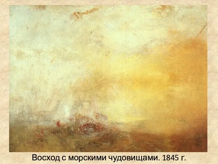 Восход с морскими чудовищами. 1845 г.