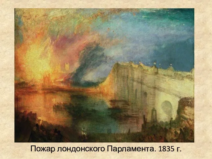 Пожар лондонского Парламента. 1835 г.