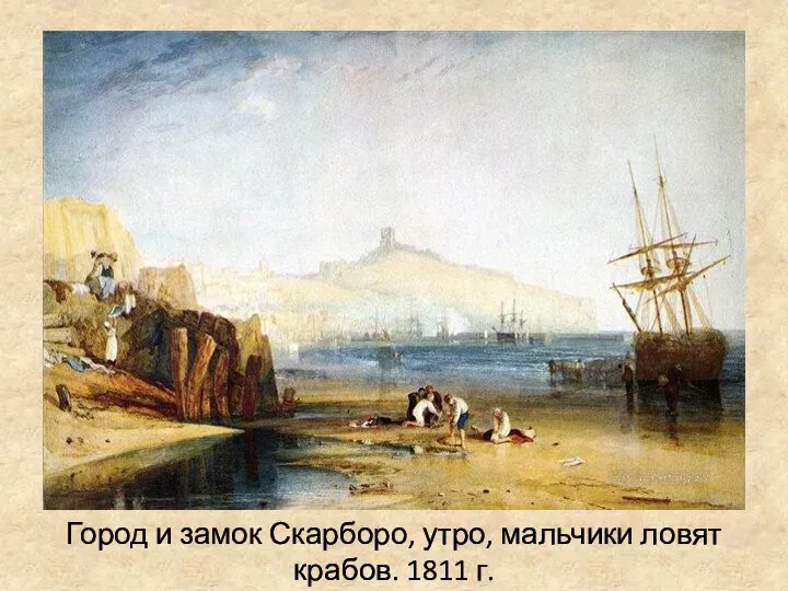 Город и замок Скарборо, утро, мальчики ловят крабов. 1811 г.