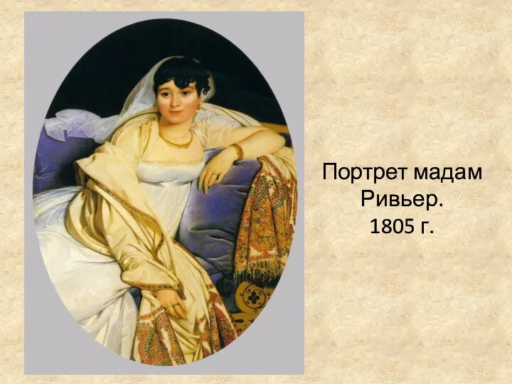 Портрет мадам Ривьер. 1805 г.