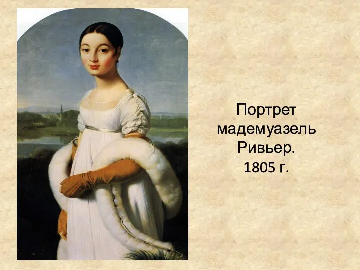 Портрет мадемуазель Ривьер. 1805 г.