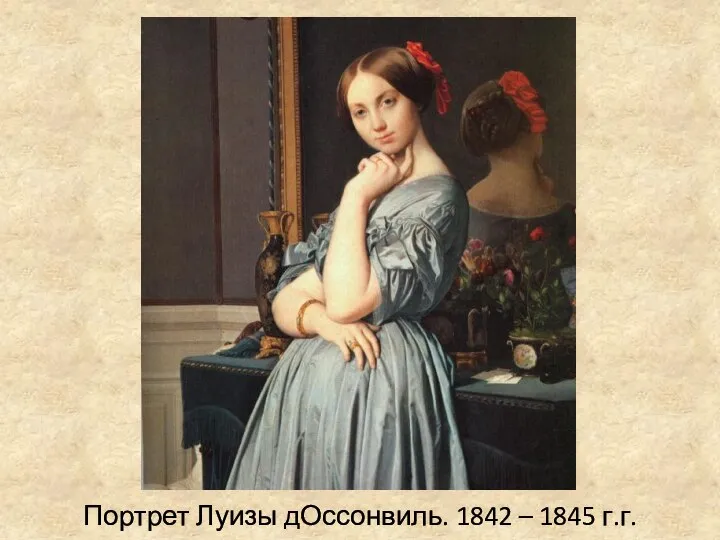 Портрет Луизы дОссонвиль. 1842 – 1845 г.г.