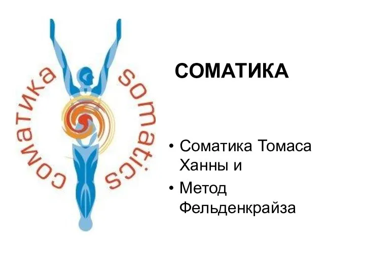 Соматика Томаса Ханны и Метод Фельденкрайза СОМАТИКА