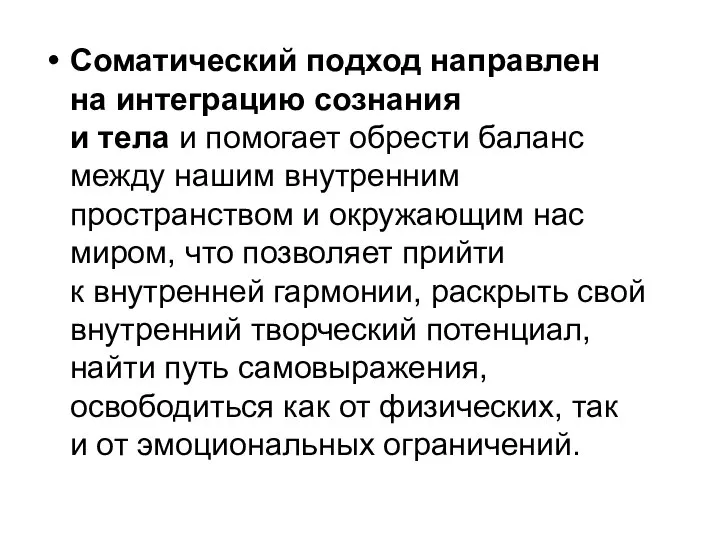 Соматический подход направлен на интеграцию сознания и тела и помогает обрести баланс