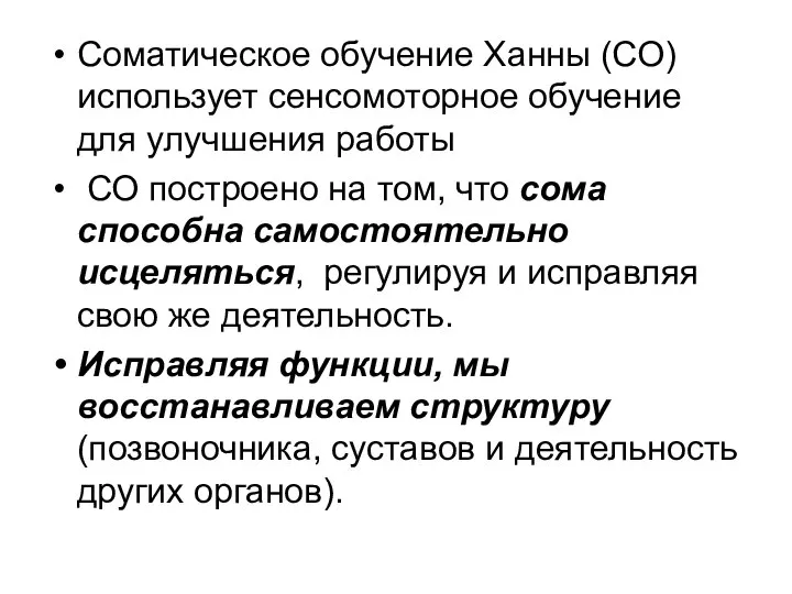 Соматическое обучение Ханны (СО) использует сенсомоторное обучение для улучшения работы СО построено