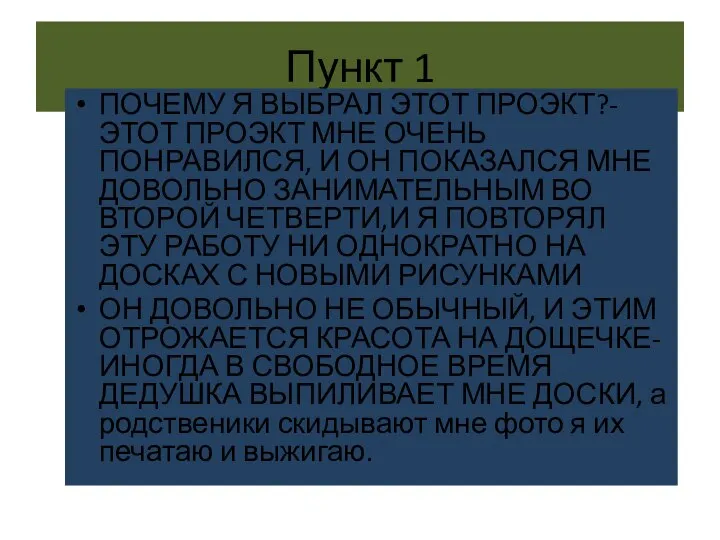 Пункт 1 ПОЧЕМУ Я ВЫБРАЛ ЭТОТ ПРОЭКТ?-ЭТОТ ПРОЭКТ МНЕ ОЧЕНЬ ПОНРАВИЛСЯ, И