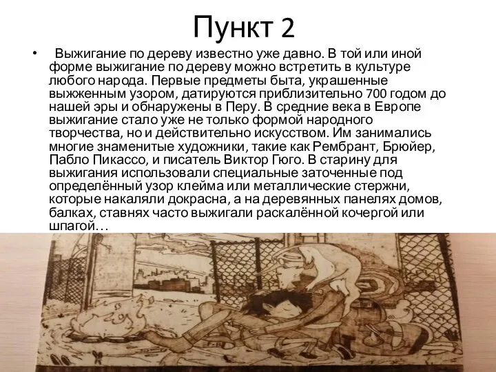 Пункт 2 Выжигание по дереву известно уже давно. В той или иной