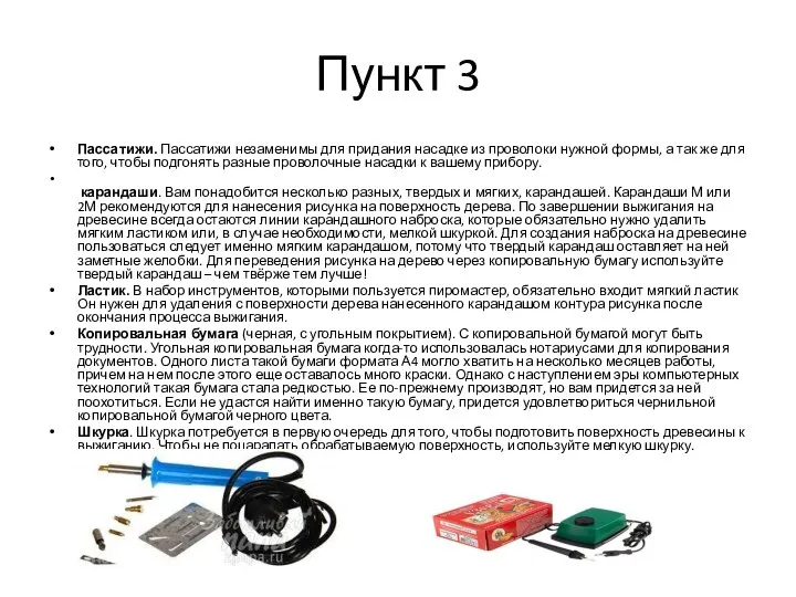 Пункт 3 Пассатижи. Пассатижи незаменимы для придания насадке из проволоки нужной формы,