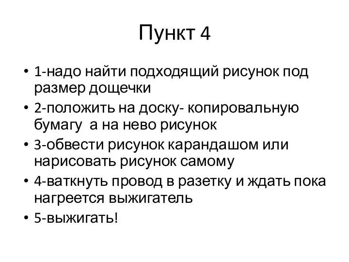 Пункт 4 1-надо найти подходящий рисунок под размер дощечки 2-положить на доску-