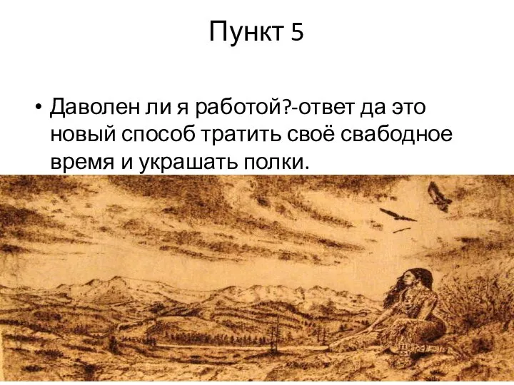 Пункт 5 Даволен ли я работой?-ответ да это новый способ тратить своё