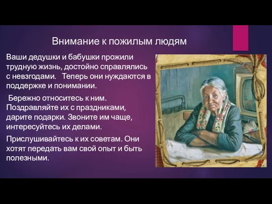 Внимание к пожилым людям Ваши дедушки и бабушки прожили трудную жизнь, достойно