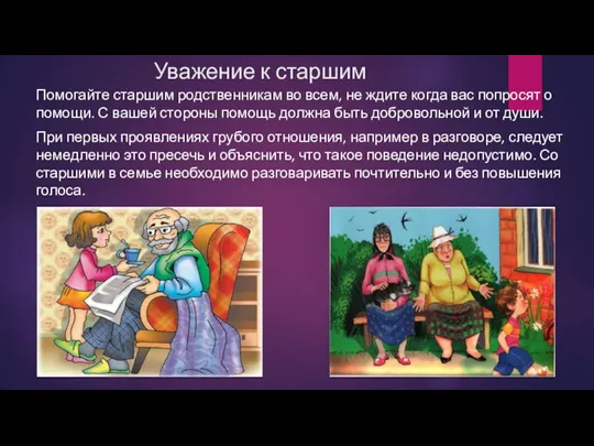 Уважение к старшим Помогайте старшим родственникам во всем, не ждите когда вас