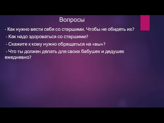 Вопросы - Как нужно вести себя со старшими. Чтобы не обидеть их?