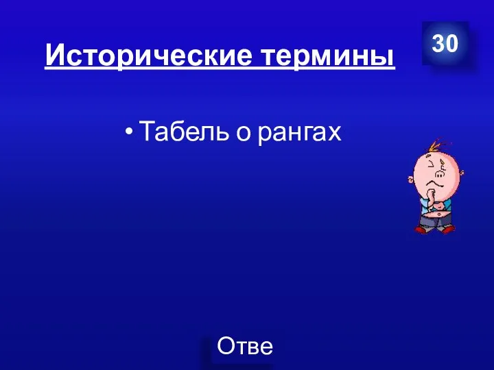 Исторические термины Табель о рангах 30