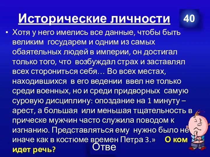 Исторические личности Хотя у него имелись все данные, чтобы быть великим государем