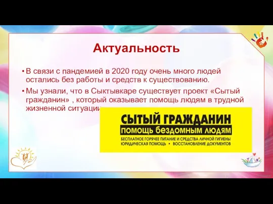 Актуальность В связи с пандемией в 2020 году очень много людей остались