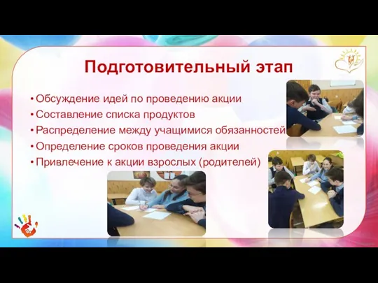 Обсуждение идей по проведению акции Составление списка продуктов Распределение между учащимися обязанностей