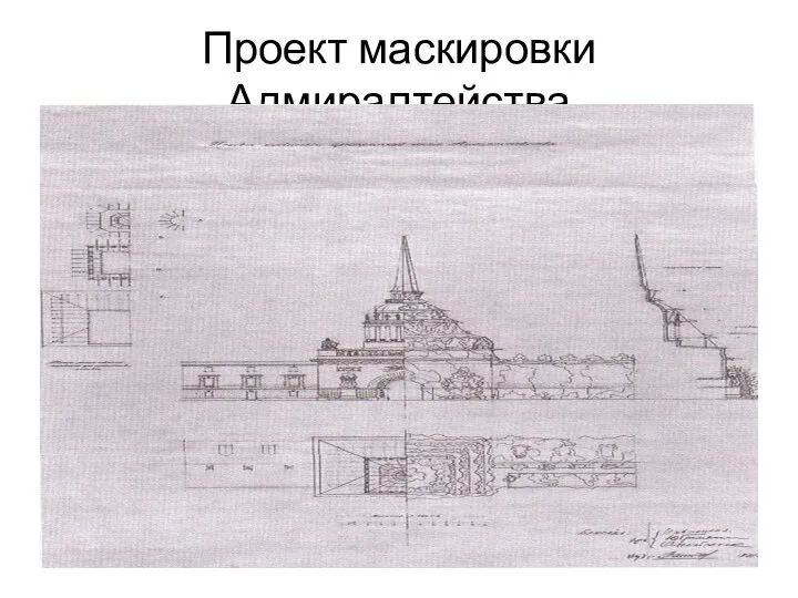 Проект маскировки Адмиралтейства