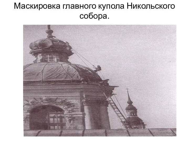 Маскировка главного купола Никольского собора.