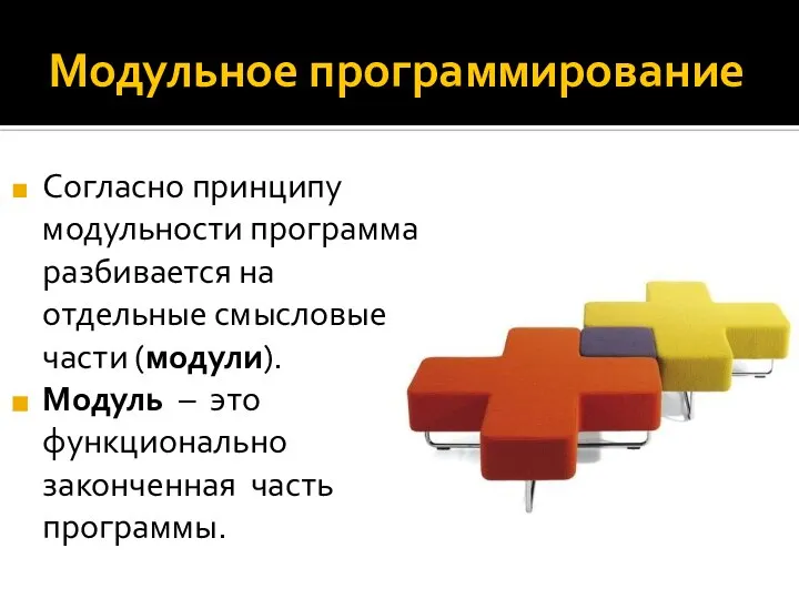 Модульное программирование Согласно принципу модульности программа разбивается на отдельные смысловые части (модули).