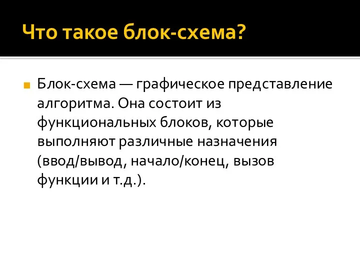 Что такое блок-схема? Блок-схема — графическое представление алгоритма. Она состоит из функциональных