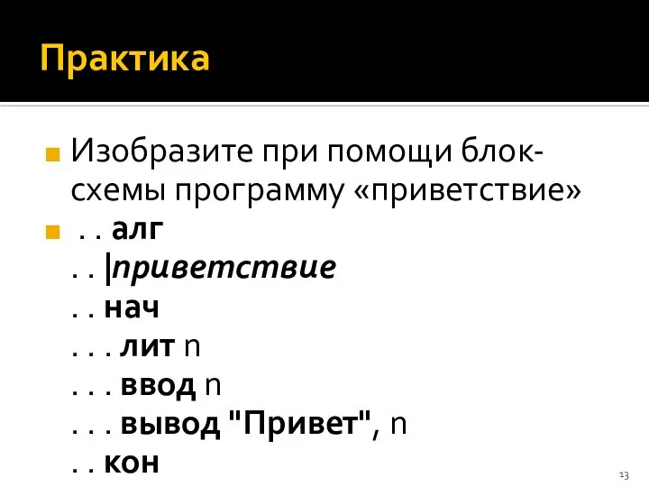 Практика Изобразите при помощи блок-схемы программу «приветствие» . . алг . .