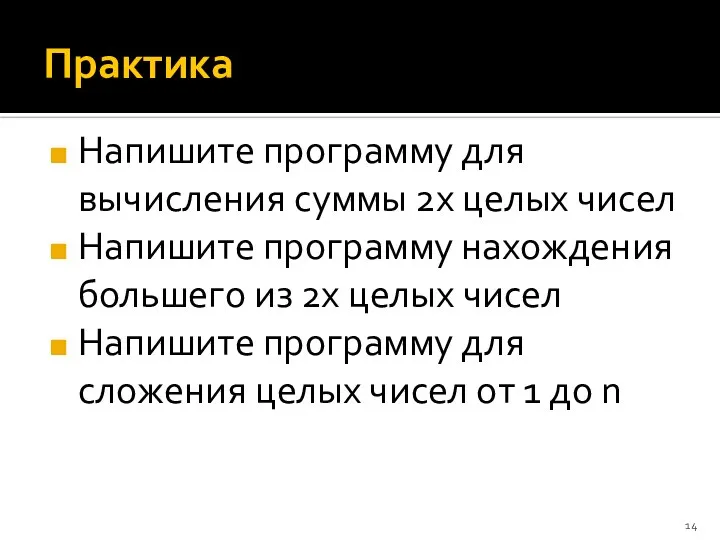 Практика Напишите программу для вычисления суммы 2х целых чисел Напишите программу нахождения