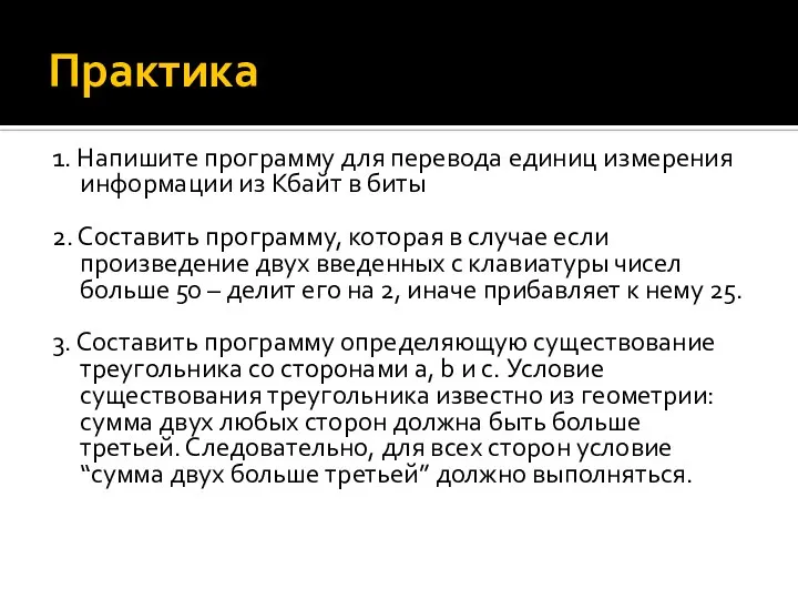 Практика 1. Напишите программу для перевода единиц измерения информации из Кбайт в