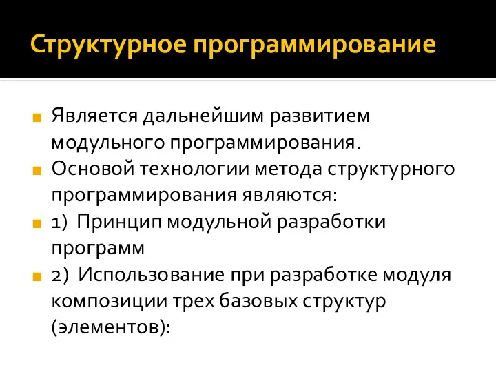 Структурное программирование Является дальнейшим развитием модульного программирования. Основой технологии метода структурного программирования