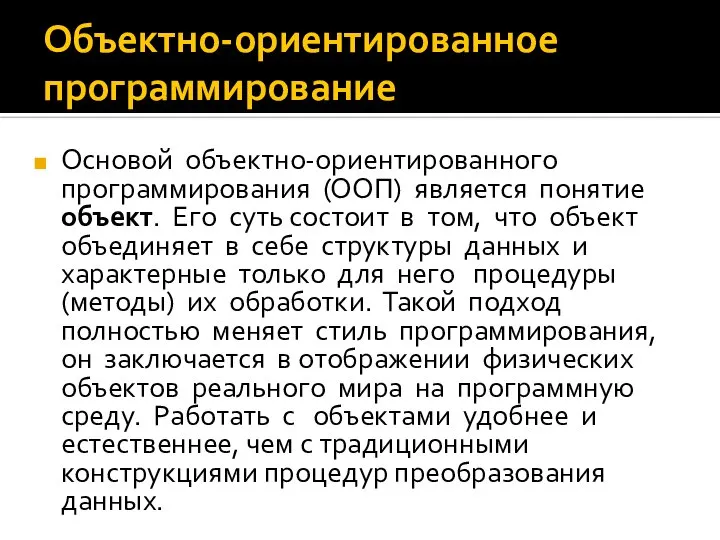 Объектно-ориентированное программирование Основой объектно-ориентированного программирования (ООП) является понятие объект. Его суть состоит