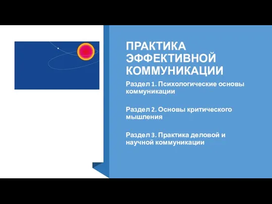 ПРАКТИКА ЭФФЕКТИВНОЙ КОММУНИКАЦИИ Раздел 1. Психологические основы коммуникации Раздел 2. Основы критического