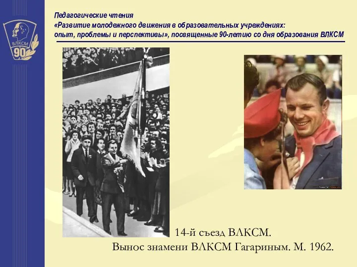 Педагогические чтения «Развитие молодежного движения в образовательных учреждениях: опыт, проблемы и перспективы»,