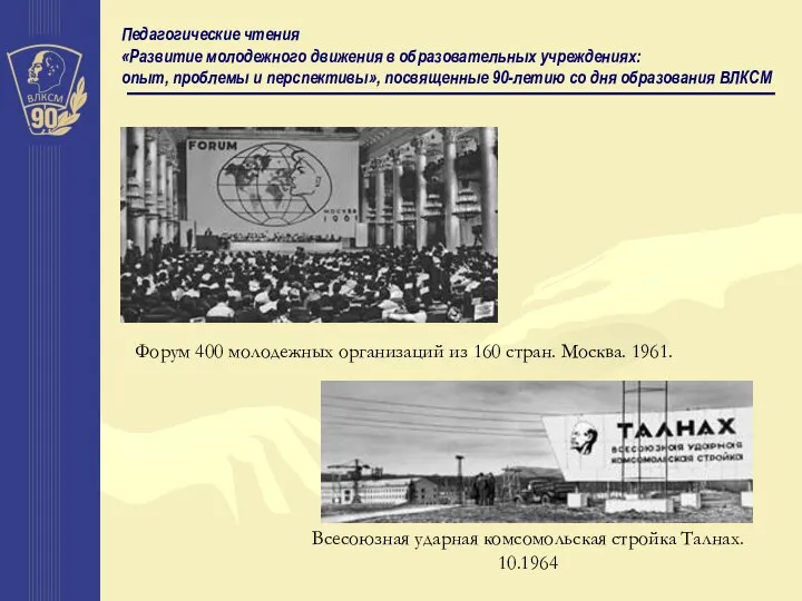 Педагогические чтения «Развитие молодежного движения в образовательных учреждениях: опыт, проблемы и перспективы»,