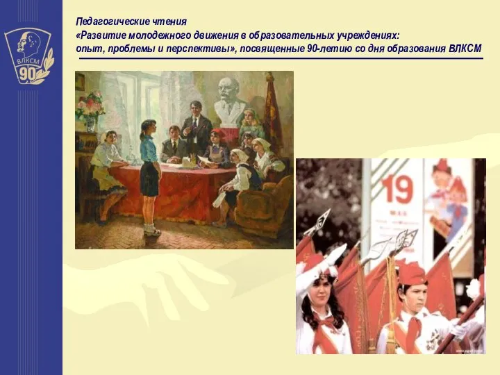 Педагогические чтения «Развитие молодежного движения в образовательных учреждениях: опыт, проблемы и перспективы»,