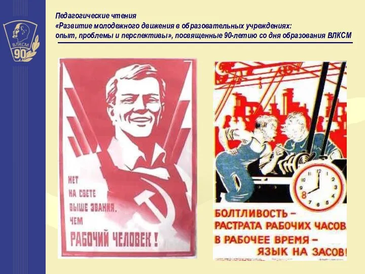 Педагогические чтения «Развитие молодежного движения в образовательных учреждениях: опыт, проблемы и перспективы»,