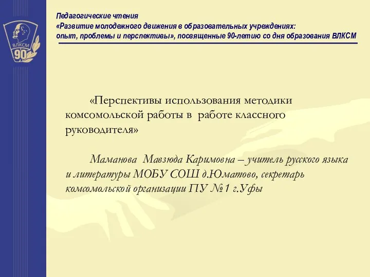 Педагогические чтения «Развитие молодежного движения в образовательных учреждениях: опыт, проблемы и перспективы»,