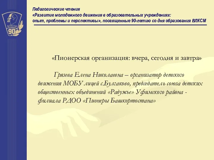 Педагогические чтения «Развитие молодежного движения в образовательных учреждениях: опыт, проблемы и перспективы»,