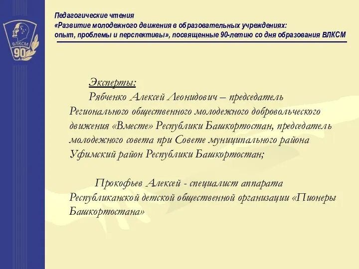 Педагогические чтения «Развитие молодежного движения в образовательных учреждениях: опыт, проблемы и перспективы»,