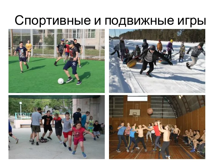 Спортивные и подвижные игры